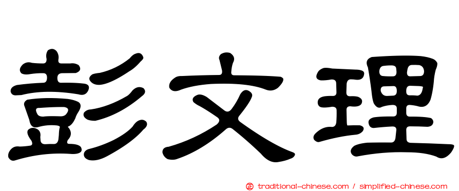 彭文理