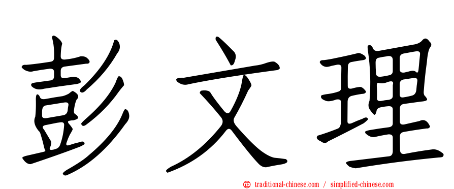 彭文理