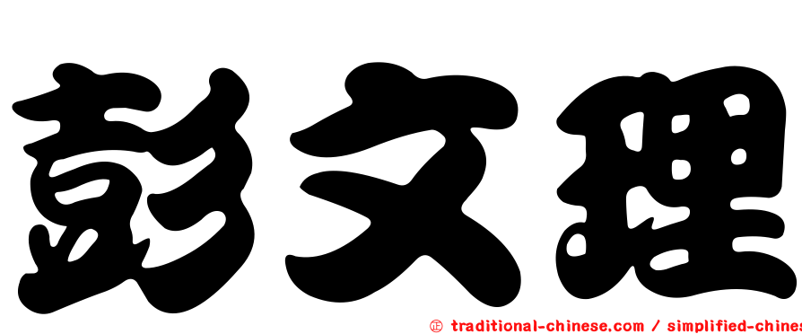 彭文理