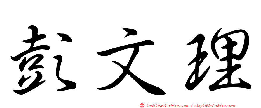 彭文理