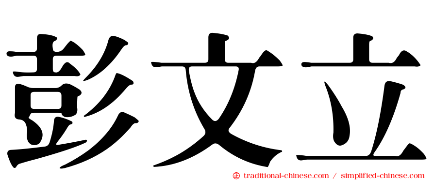 彭文立