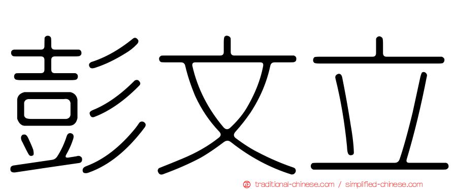 彭文立