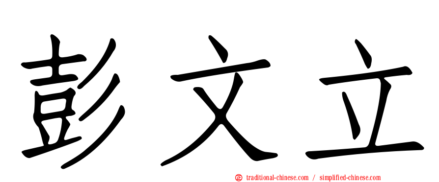 彭文立