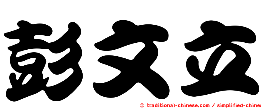 彭文立