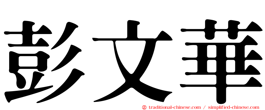 彭文華