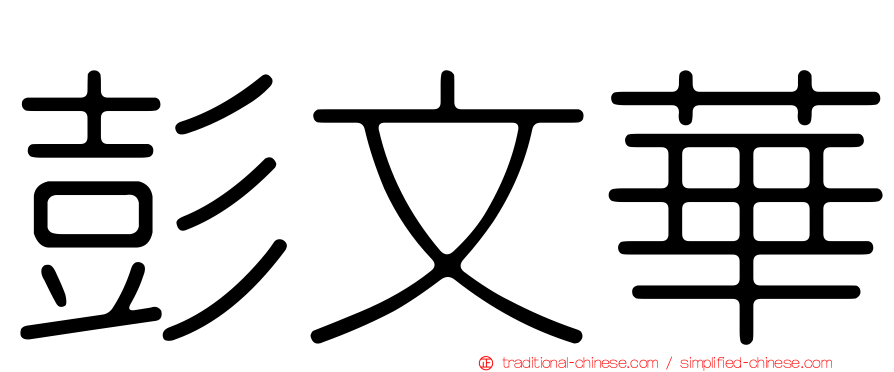 彭文華