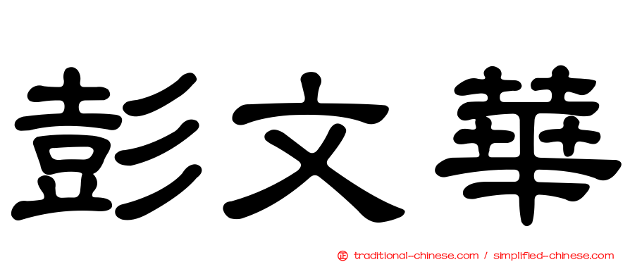 彭文華
