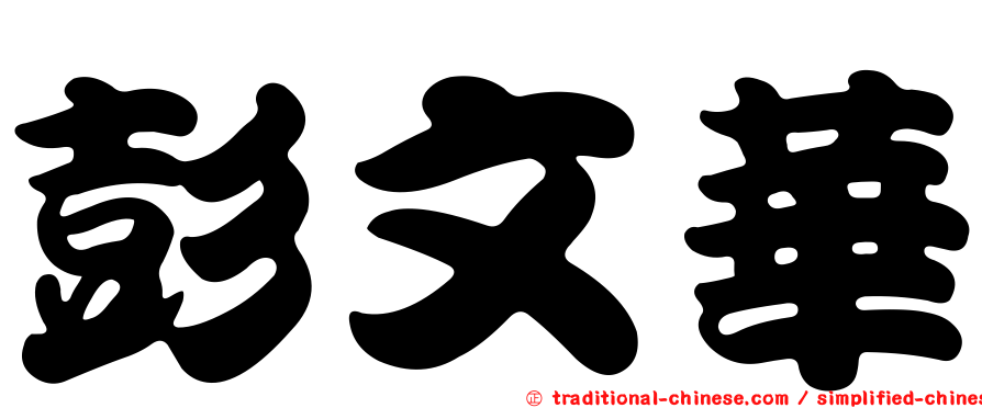 彭文華