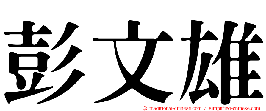 彭文雄