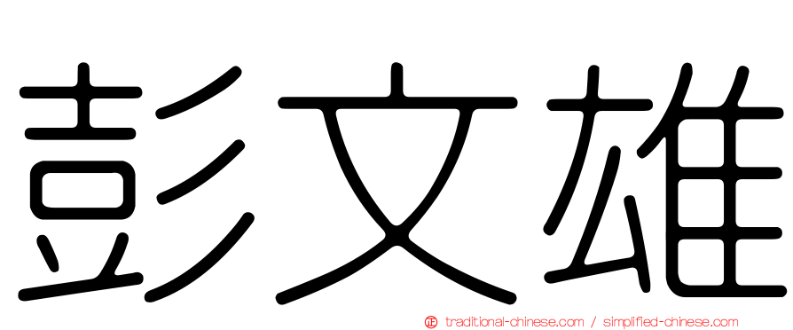 彭文雄