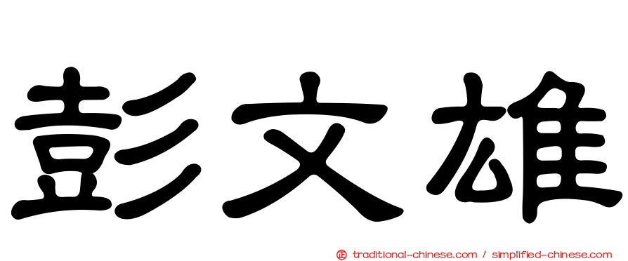 彭文雄