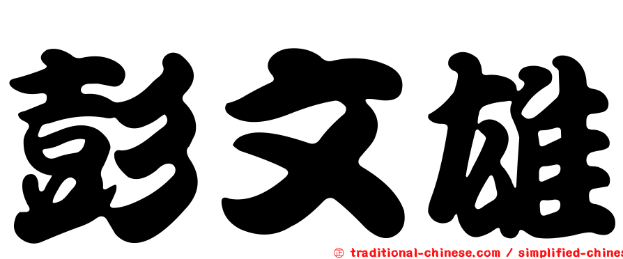 彭文雄