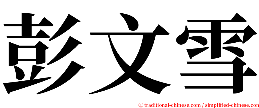 彭文雪 serif font