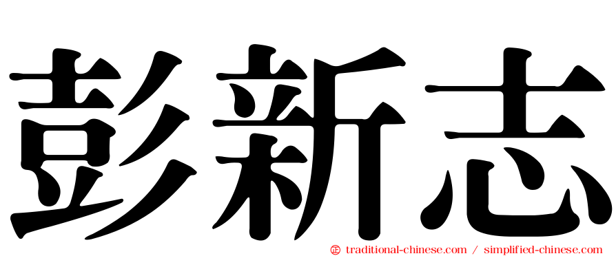 彭新志