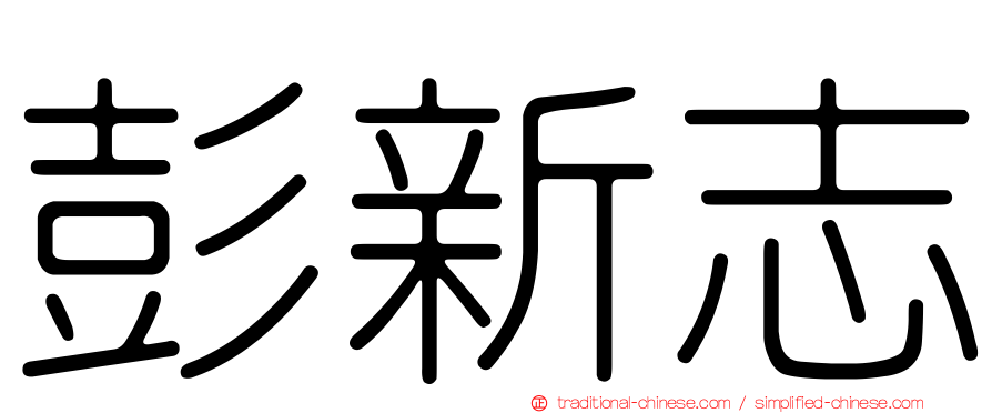 彭新志