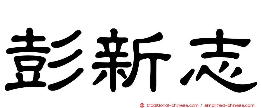 彭新志