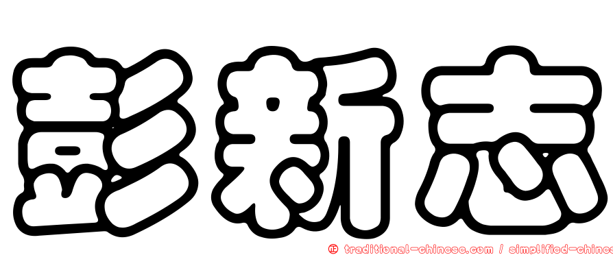 彭新志