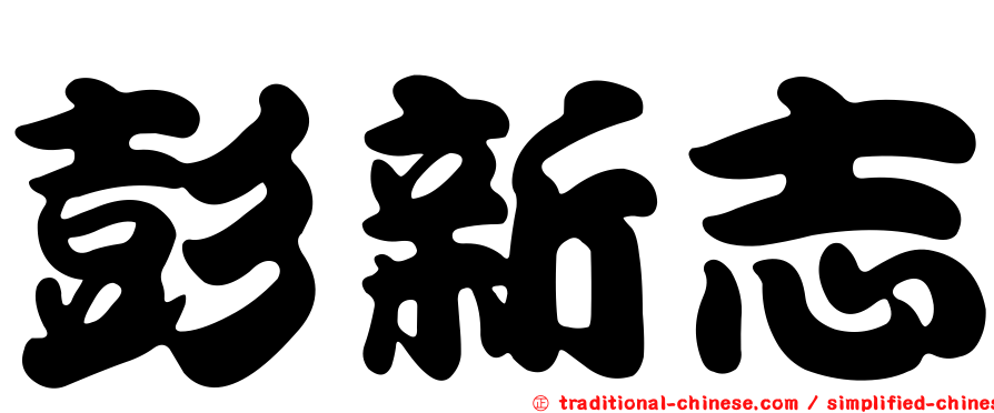 彭新志