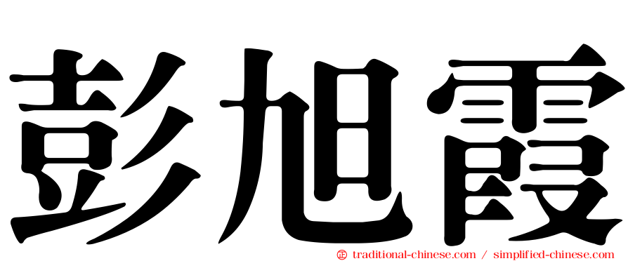 彭旭霞