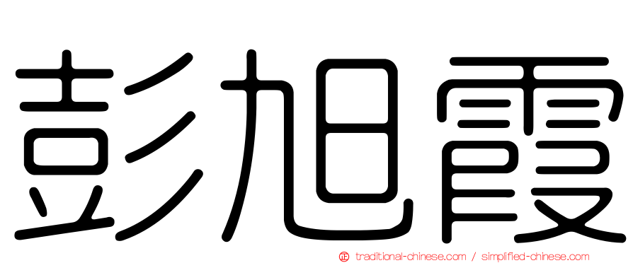 彭旭霞