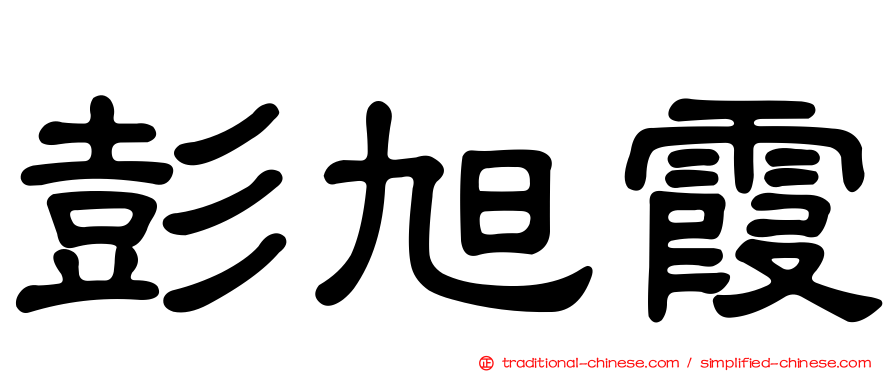 彭旭霞