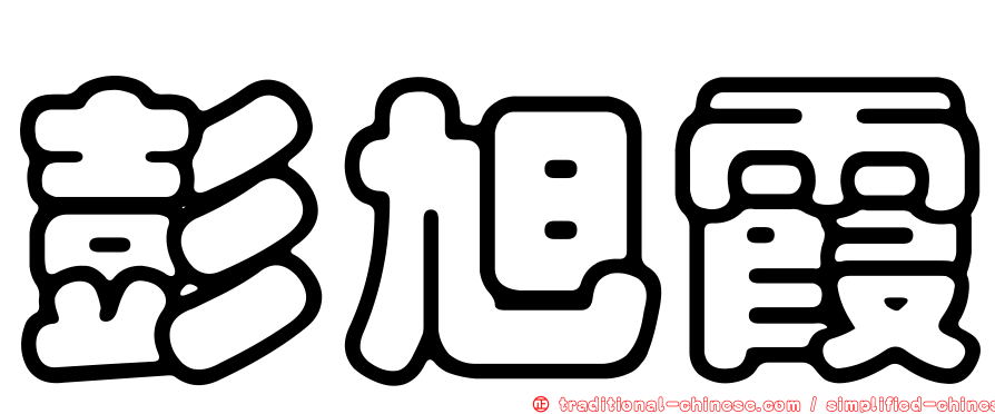 彭旭霞