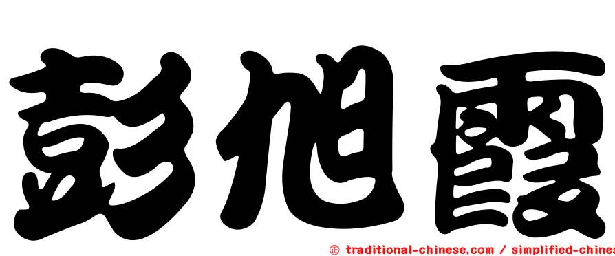 彭旭霞