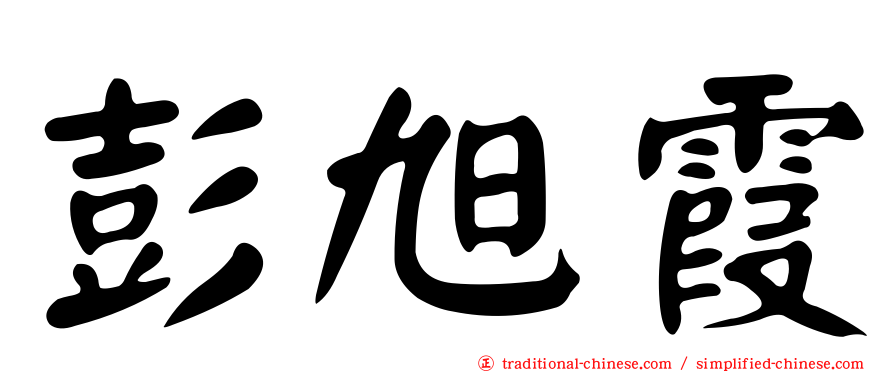 彭旭霞