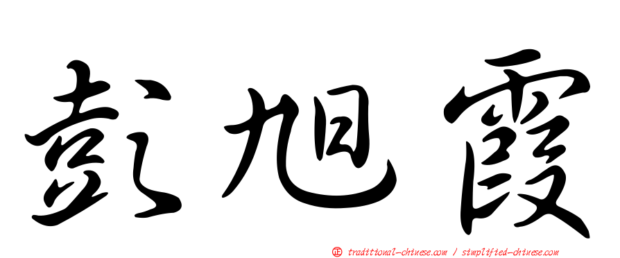 彭旭霞