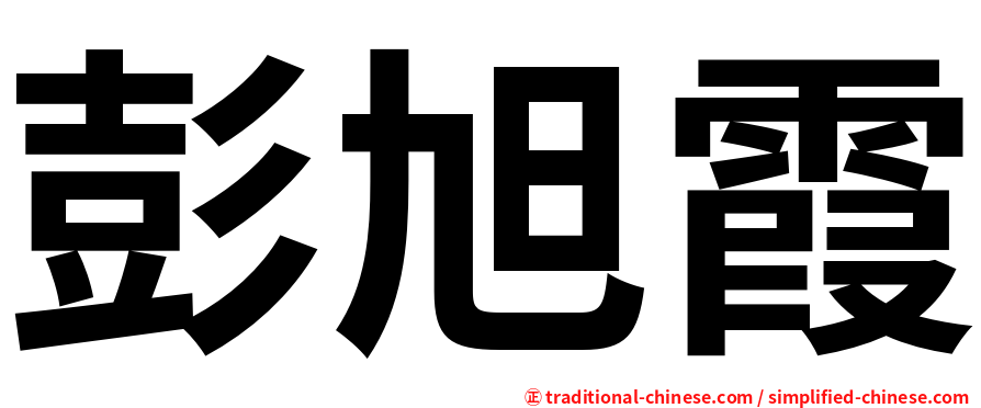 彭旭霞