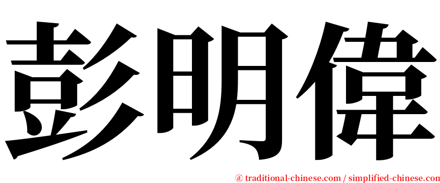 彭明偉 serif font