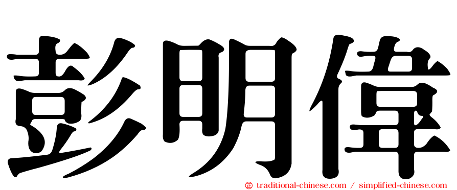 彭明偉