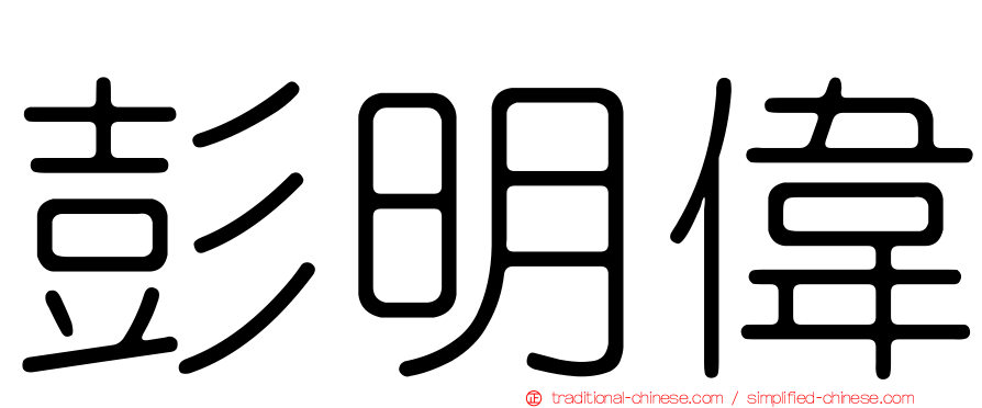 彭明偉