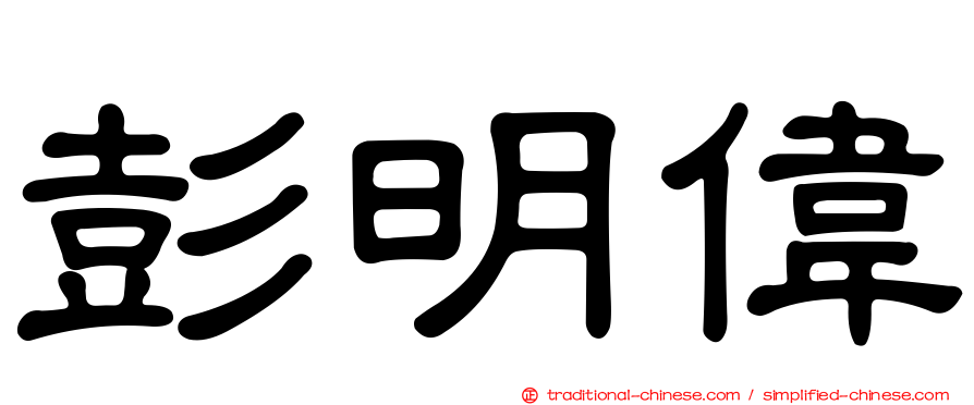 彭明偉
