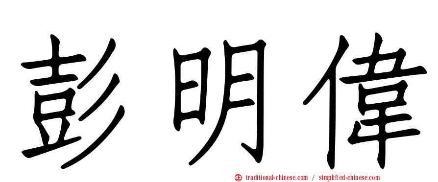 彭明偉
