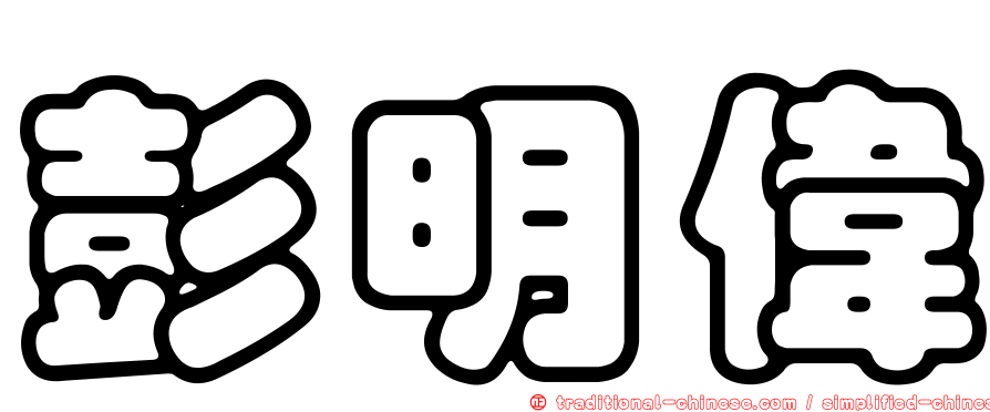 彭明偉