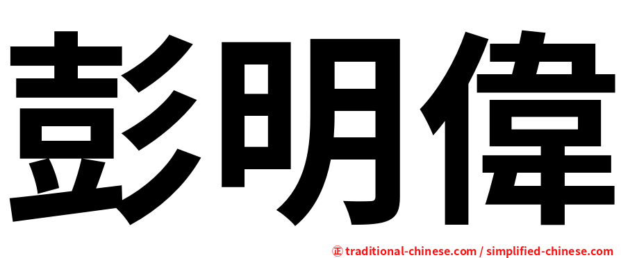 彭明偉