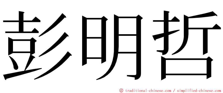 彭明哲 ming font