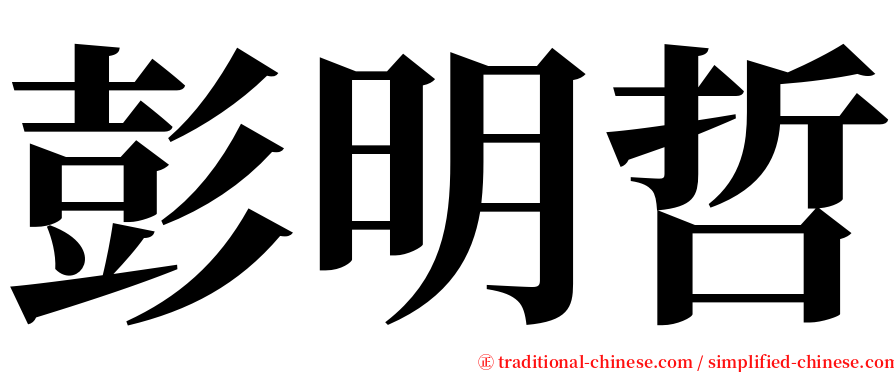 彭明哲 serif font