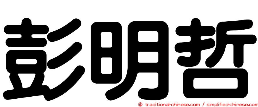 彭明哲