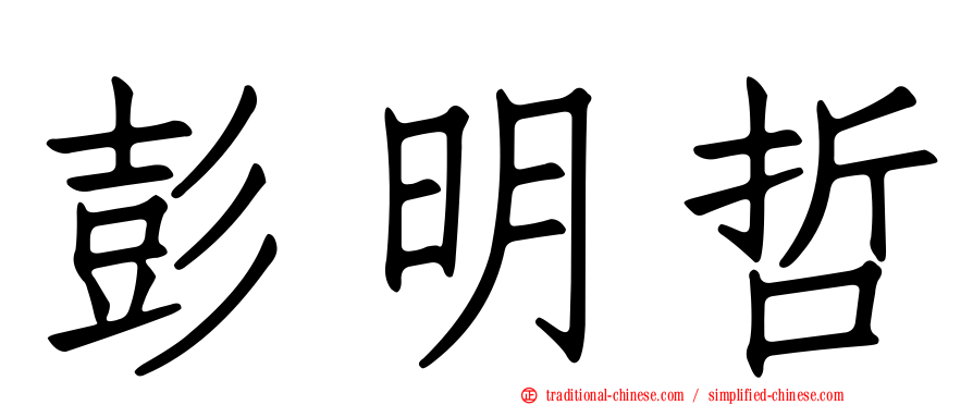 彭明哲
