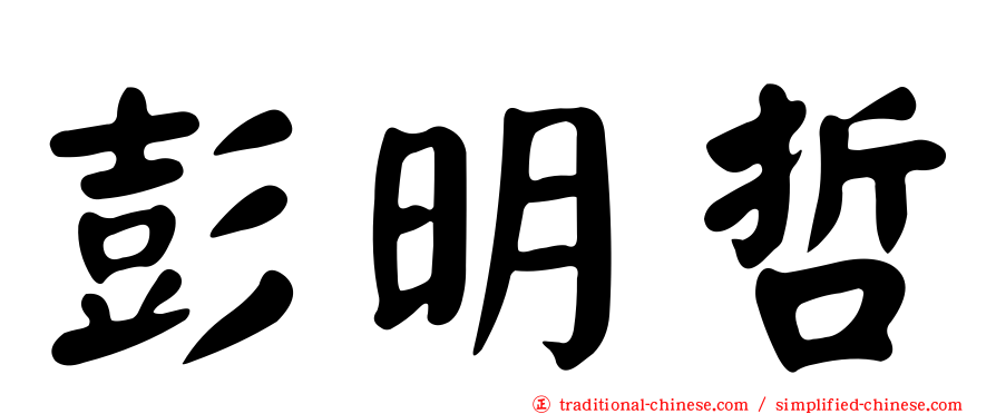 彭明哲