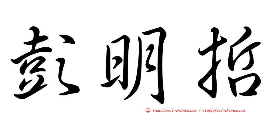 彭明哲