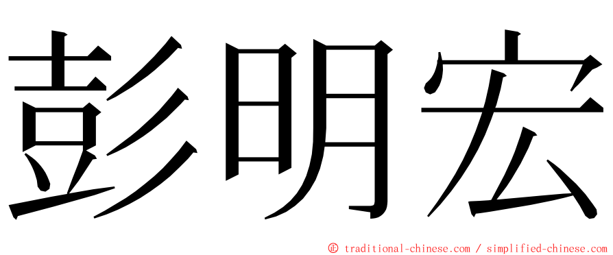 彭明宏 ming font