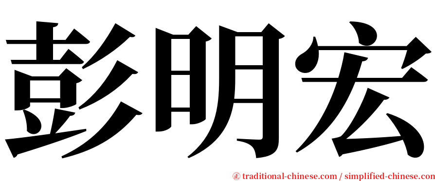 彭明宏 serif font