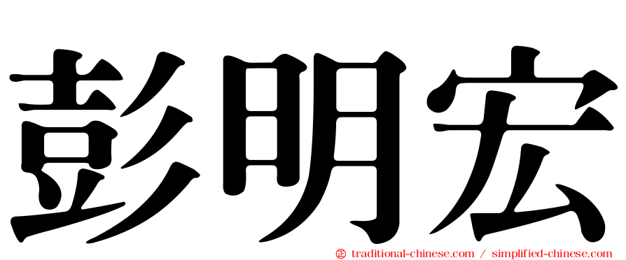 彭明宏