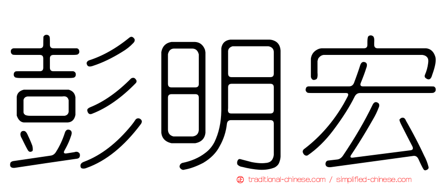 彭明宏