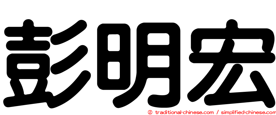 彭明宏