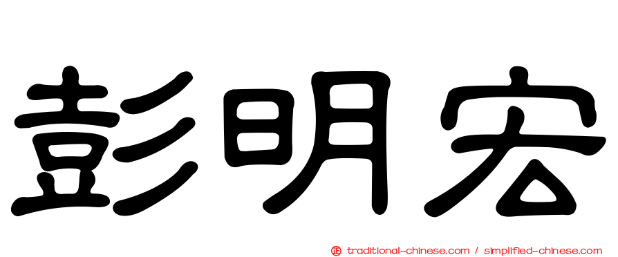 彭明宏