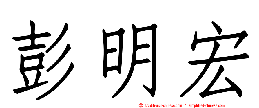 彭明宏